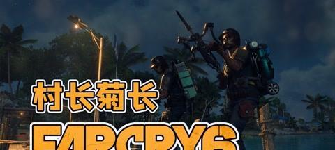 《孤岛惊魂2》联机方法介绍（游戏爱好者必备）