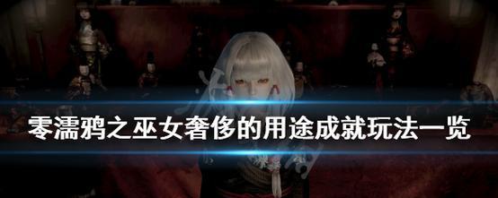 《以零濡鸦之巫女》各结局达成条件一览（解锁多种结局）