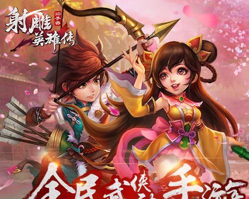 《射雕英雄传3D》游戏比武阵容及技巧全攻略（打造最强阵容）