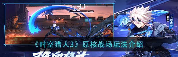 《时空猎人》游戏特七满品套如何继承120装备（最优策略揭秘｜继承120装备的关键）