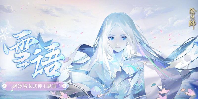 冰狩之战（让你成为阴阳师冰狩之战的真正玩家）