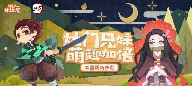 《阴阳师鬼灭之刃联动角色介绍》（畅游决战）