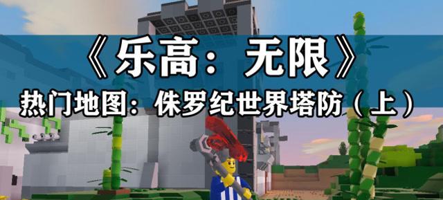 以乐高融合（在这个乐高世界中打造你的无敌防线）