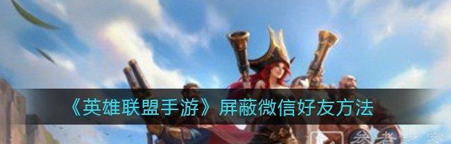 英雄联盟手游公会系统的实现与发展（探索手游公会系统的多元化功能及其对玩家的影响）