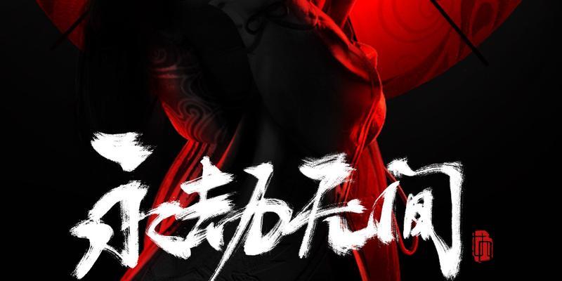 《以永劫无间一局为主题的游戏中机器人与人组队的探讨》（探索多样性团队构建和协作策略）