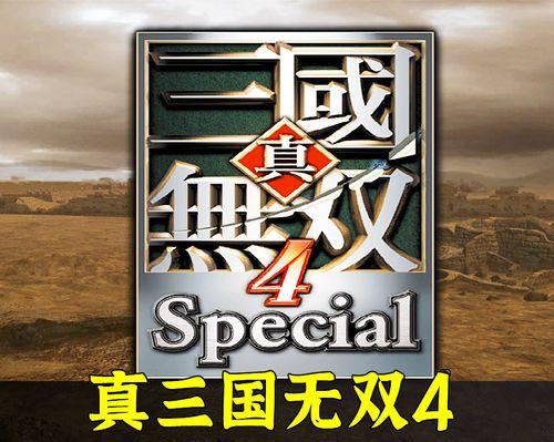 《真三国无双4》全人物无双攻击速度统计（探究不同角色的攻击速度）