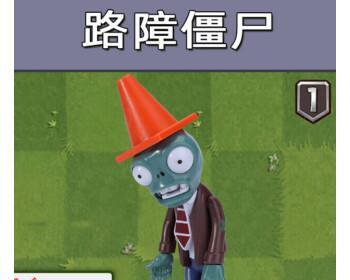 《植物大战僵尸2》路障僵尸全面应对攻略有哪些？千方百计