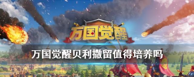 《万国觉醒贝利撒留技能升级攻略》（掌握升级技巧）