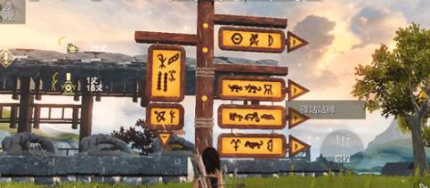 探寻妄想山海异人村的神秘位置（一场奇幻冒险的游戏旅程）