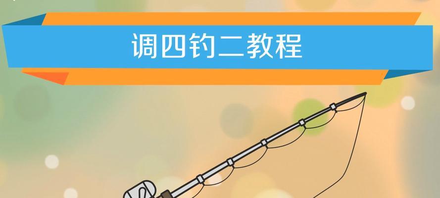 妄想山海鱼竿品质（揭秘妄想山海鱼竿品质对游戏中的作用）