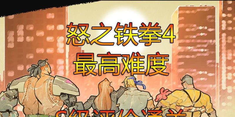《怒之铁拳4》游戏MANIA难度Adam如何通关？攻略中有哪些关键点？