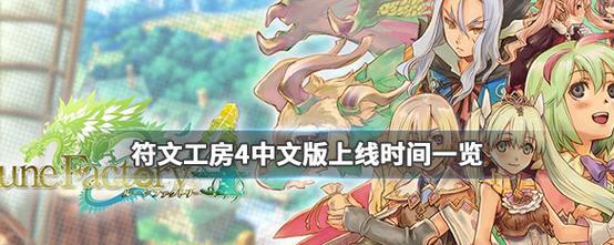 符文工房5告白成功率高吗？如何提升与角色的友好度？