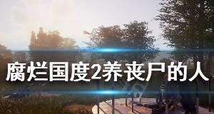 腐烂国度2主宰版商人刷法介绍？有效提高资源获取效率的方法是什么？