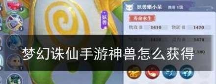 梦幻诛仙手游获取变异宝宝的步骤是什么？详细攻略详解在哪里查看？