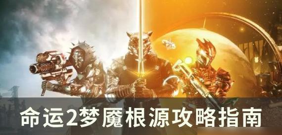命运2燃烧任务如何完成？详细剧情攻略解析！