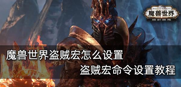 魔兽世界如何设置超远视距宏？远视距设置攻略是什么？