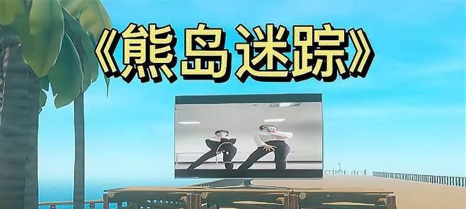 木筏求生熊岛毒气池如何通过？详细步骤和技巧是什么？
