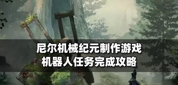 尼尔机械纪元A线六章四节森林城堡怎么过？详细攻略解析？