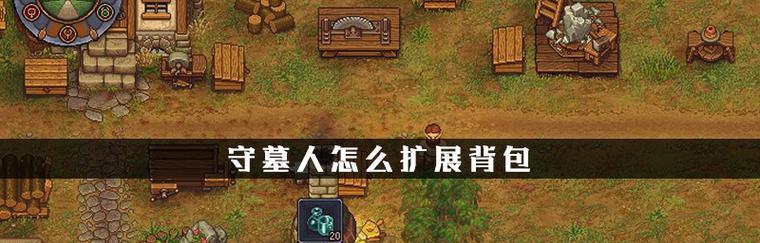 守墓人炼金工作台怎么做？墓场物语炼金台的制作方法是什么？
