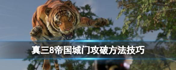 真三国无双8帝国据点占领技巧详解？如何快速控制敌方据点？