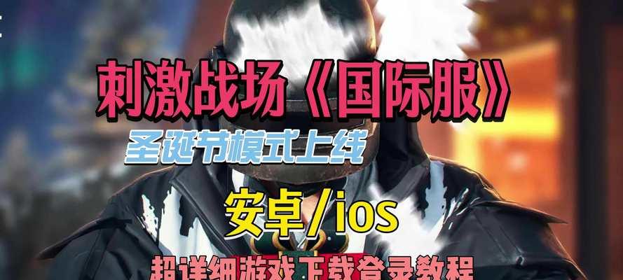 绝地求生圣诞模式的开启条件是什么？