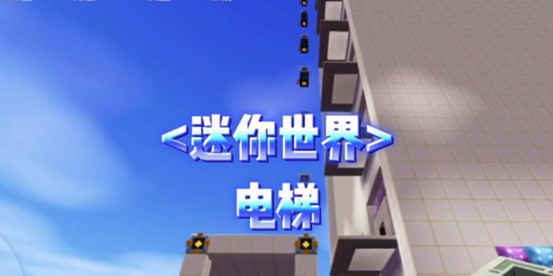 迷你世界中水电梯如何制作？制作水电梯需要哪些材料？