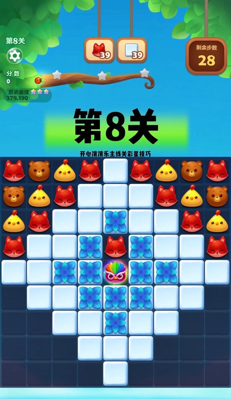 开心消消乐隐藏关卡总数是多少？如何解锁？