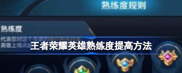 王者荣耀熟练度提升技巧？熟练度快速增加的方法是什么？