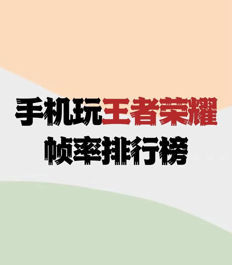 哪款手机最适合玩王者荣耀？