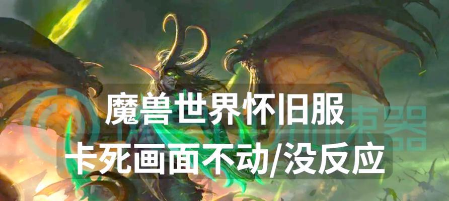 魔兽世界11版本游戏崩溃的解决方法是什么？崩溃后如何快速恢复？