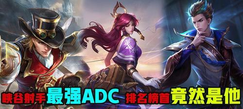 在王者荣耀中打adc是什么意思？