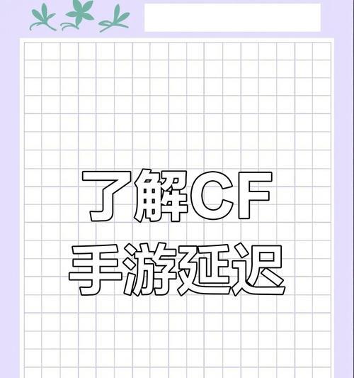 CF延迟问题如何解决？