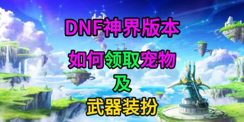 dnf宠物怎么领？领取条件和方法是什么？